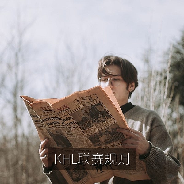 KHL大陆冰球联赛规则讲解，东西部分区与总决赛