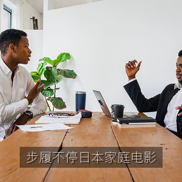 日本家庭电影《步履不停》海边老宅一家人团聚的剧照