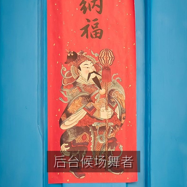 才艺大赛后台候场的舞者，每日大赛幕后花絮