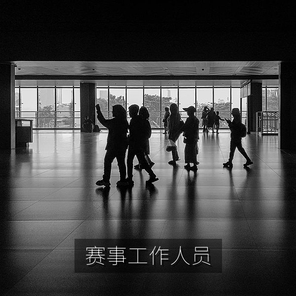 赛事工作人员布置场馆，大赛幕后团队的忙碌身影
