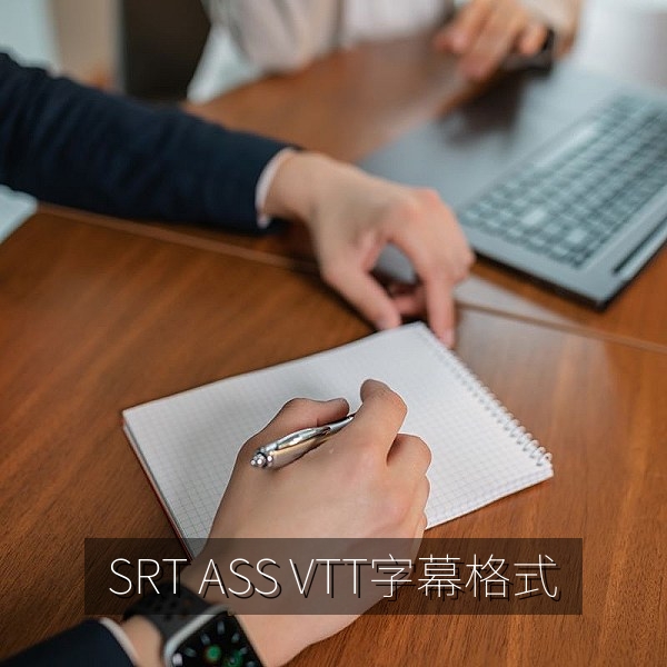 SRT、ASS、VTT 三种影视字幕格式对比图