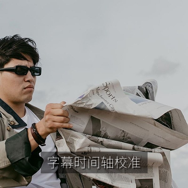 字幕编辑软件中的时间轴界面，演示如何校准中文字幕与对白同步