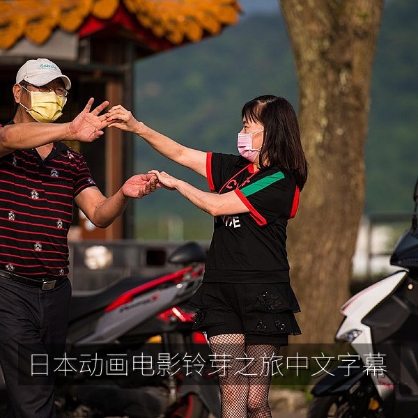 日本动画电影《铃芽之旅》中文字幕公路冒险推荐