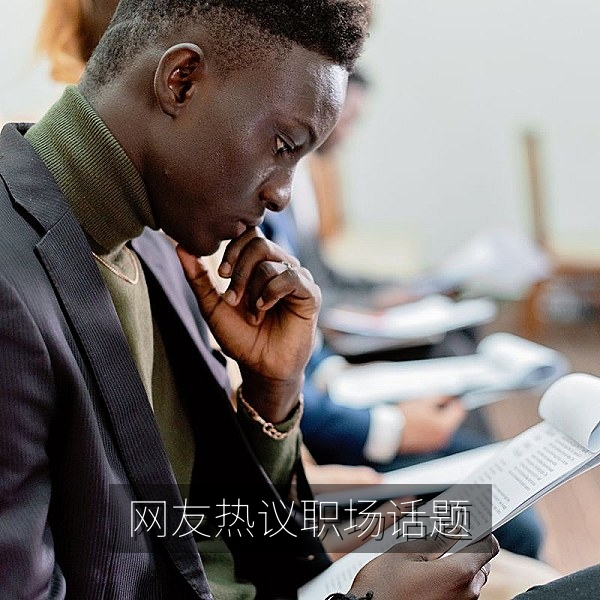 职场话题引发网友热议的在线吃瓜内容