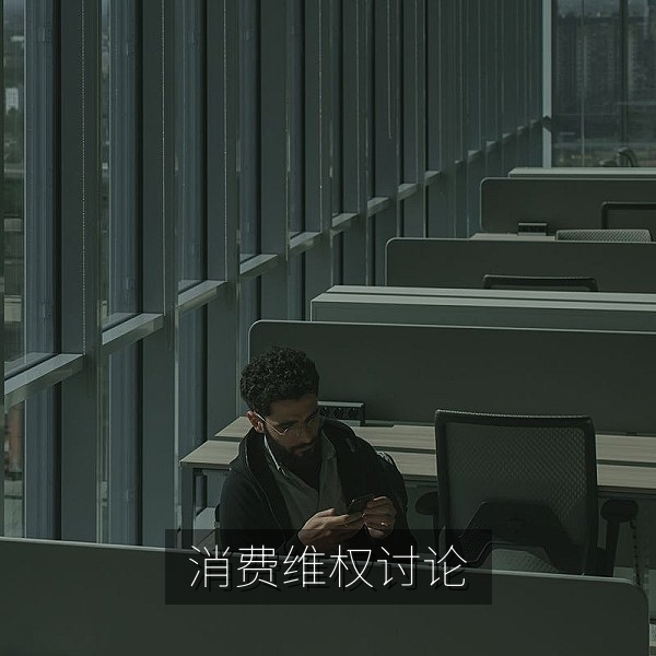 消费维权事件网友热议和理性吃瓜