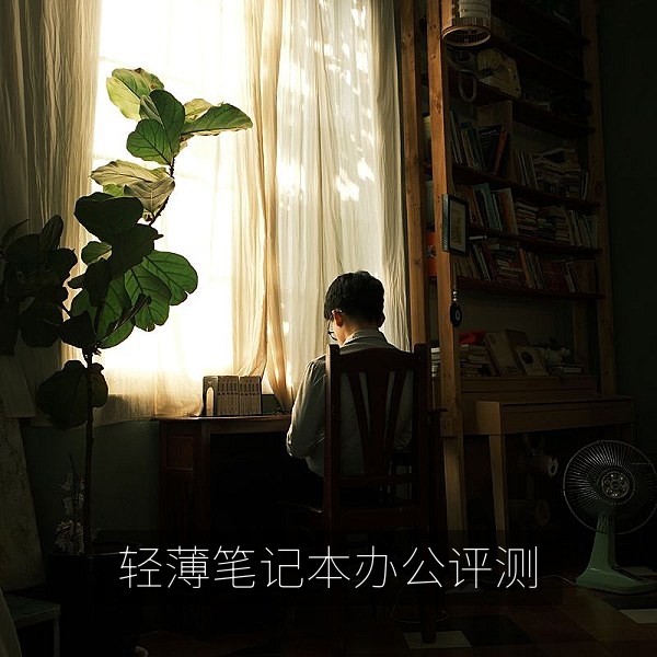 轻薄笔记本办公性能评测封面