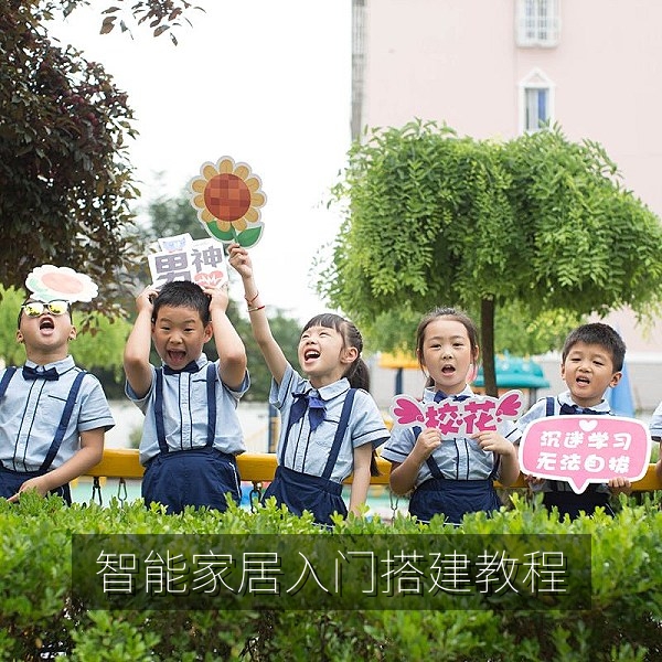 智能家居入门搭建与评测视频封面