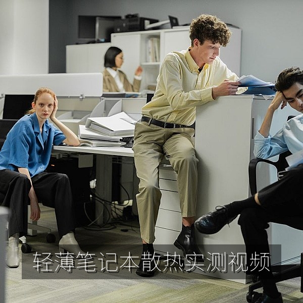 轻薄笔记本满载散热与续航实测视频封面