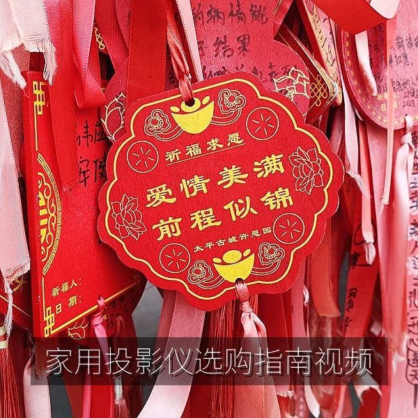家用投影仪选购指南与亮度实测视频封面