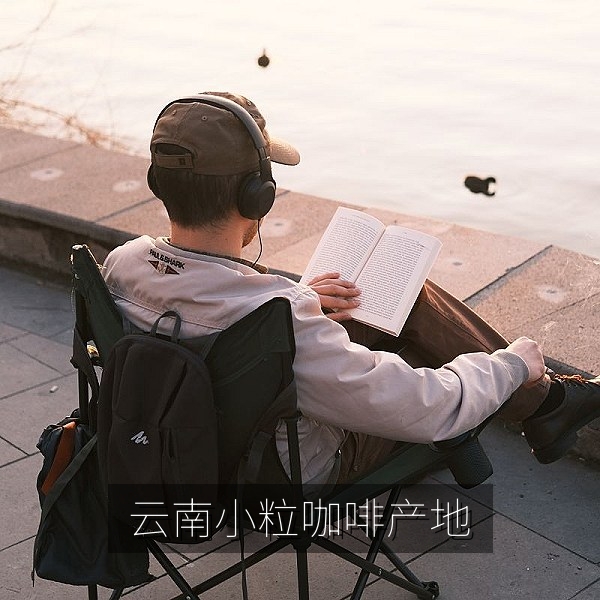 地方特产：云南保山小粒咖啡豆产地与手冲咖啡