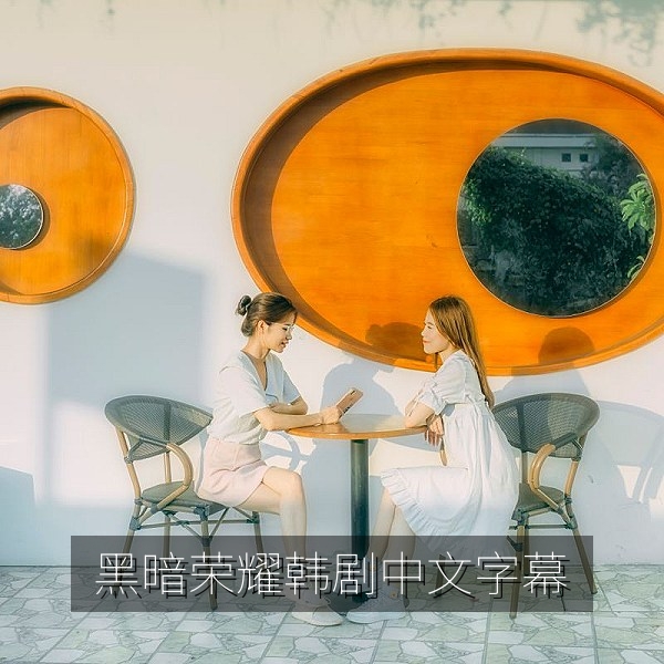 韩剧《黑暗荣耀》剧照，复仇题材悬疑，日韩剧中文字幕推荐