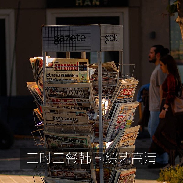 三时三餐韩国综艺高清剧照，慢生活韩国综艺推荐