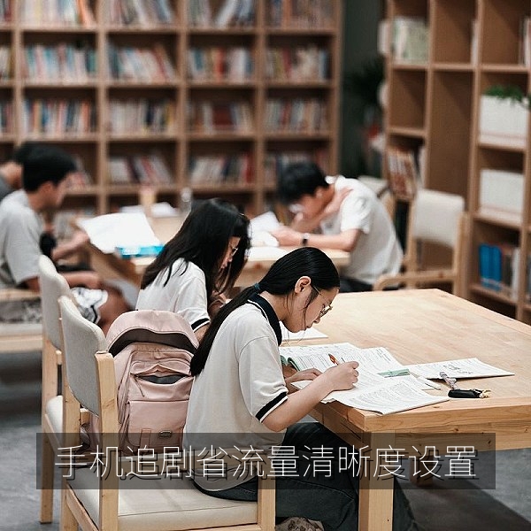 手机在线看剧清晰度设置界面，流畅观影与省流量技巧