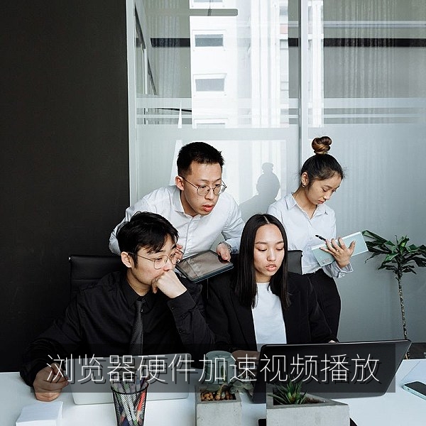 电脑浏览器硬件加速设置，网页高清视频在线播放更顺滑