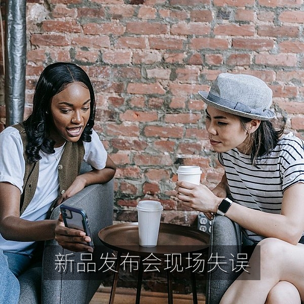 新品发布会现场连环失误引发网友热议的吃瓜热点配图