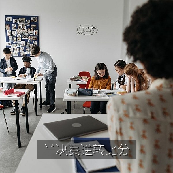 半决赛逆转比分瞬间，大赛吃瓜速递中的经典逆袭