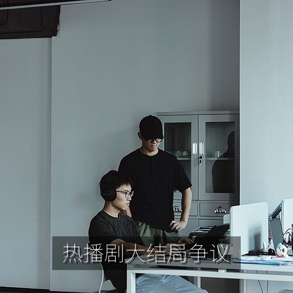 热播剧大结局观点两极的娱乐资讯吃瓜配图