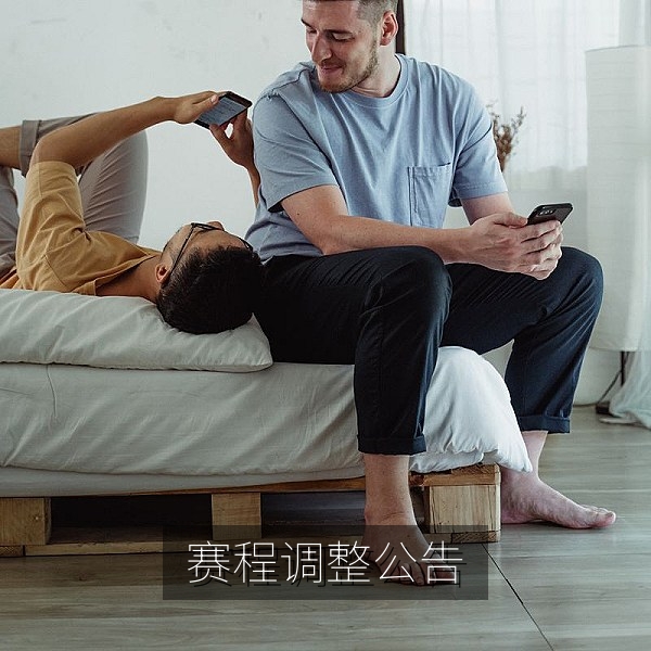 赛程调整公告发布，大赛吃瓜关注的赛事日程变化