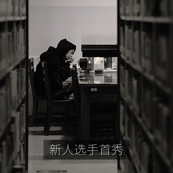新人选手首秀亮相赛场，每日大赛吃瓜新秀观察
