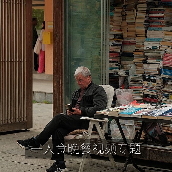 一人食晚餐视频专题：四季家常菜搭配示意