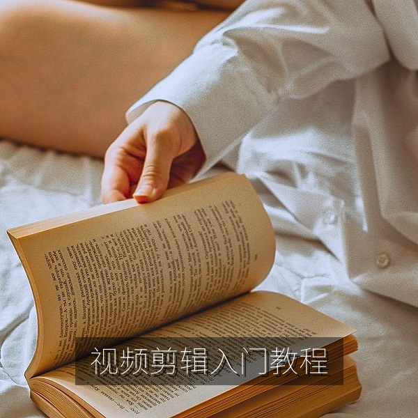 视频剪辑入门教程：十分钟学会基础剪辑流程