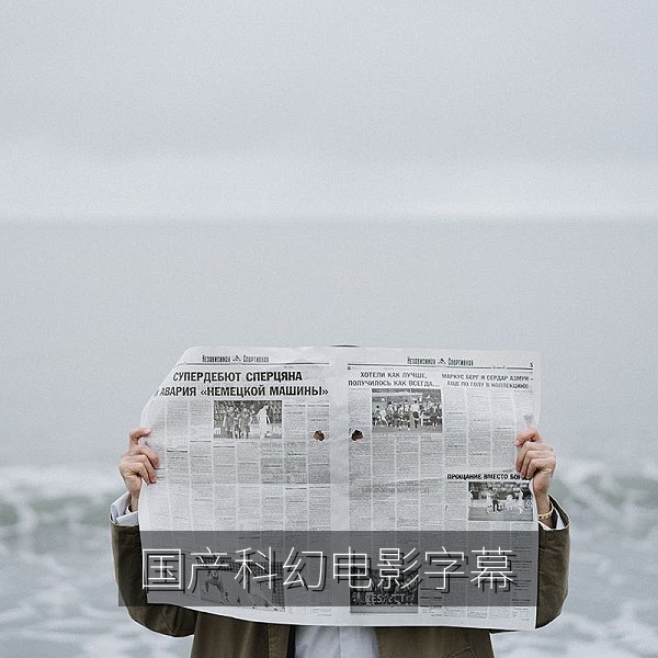国产科幻电影高清字幕中的专业术语与双语排版画面