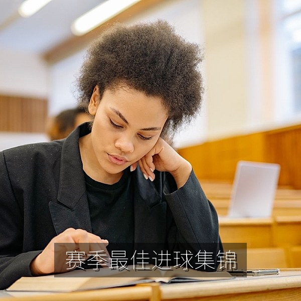 赛季最佳进球精彩集锦视频封面