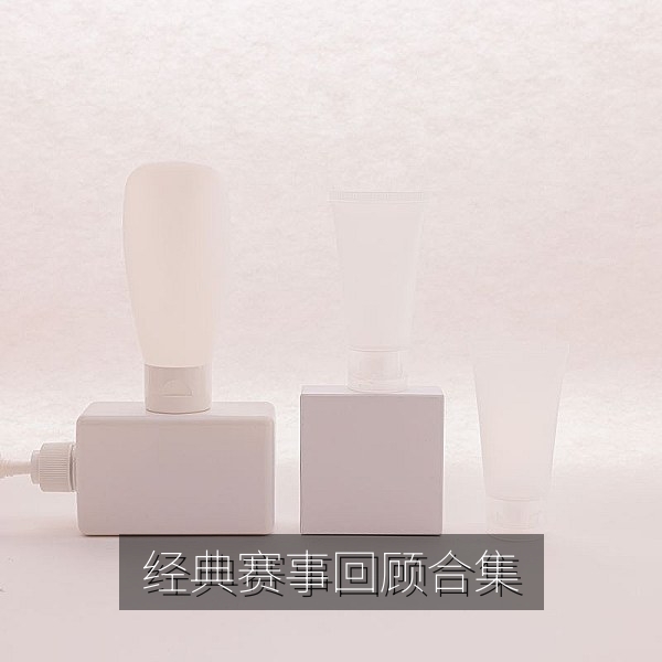 经典赛事回顾合集历史名局视频