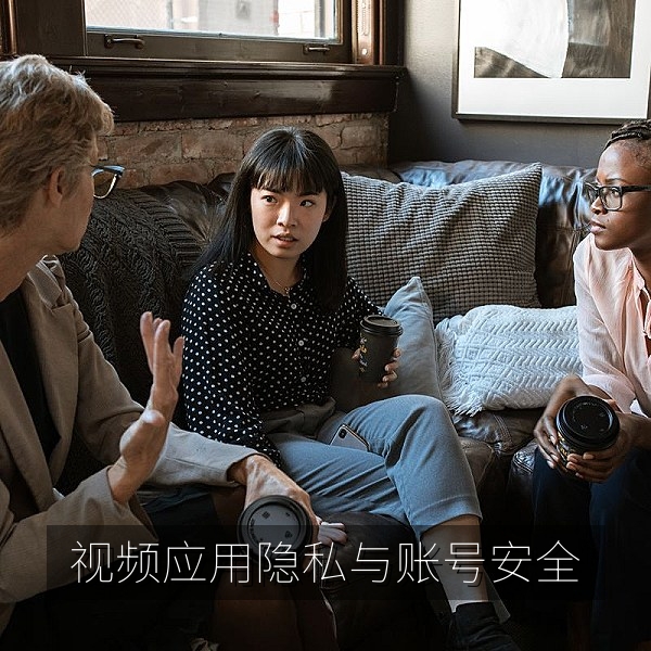 视频应用隐私设置与账号安全防护的操作示意