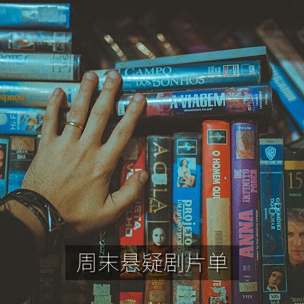 周末夜晚在家观看国产悬疑剧的片单专题配图
