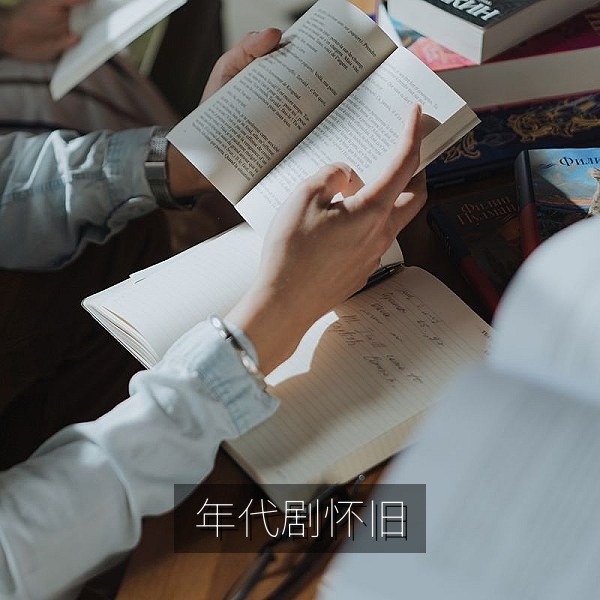 国产年代剧怀旧场景与老式客厅电视专题配图