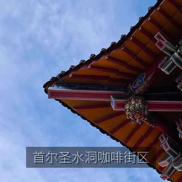 首尔圣水洞咖啡街区街景，韩国美食探店与旅行攻略