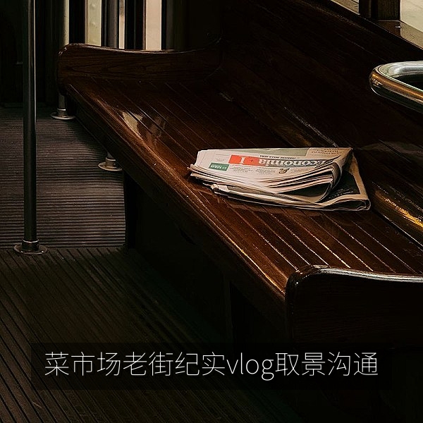 菜市场与老街纪实vlog取景，与摊主礼貌沟通后拍摄日常生活