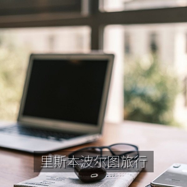 里斯本老城电车与海岸风景，欧洲旅行路线推荐