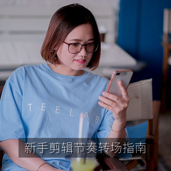 新手手机剪辑入门指南，展示素材整理与转场节奏的剪辑界面