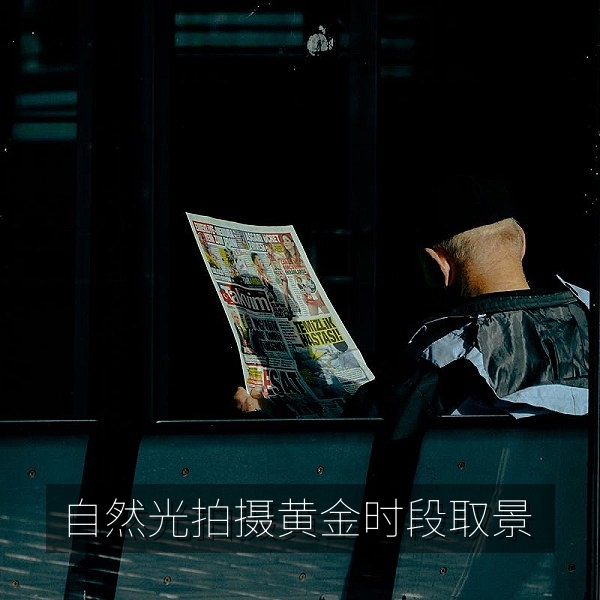 黄金时段自然光拍摄人像的取景思路，生活记录短视频拍摄技巧