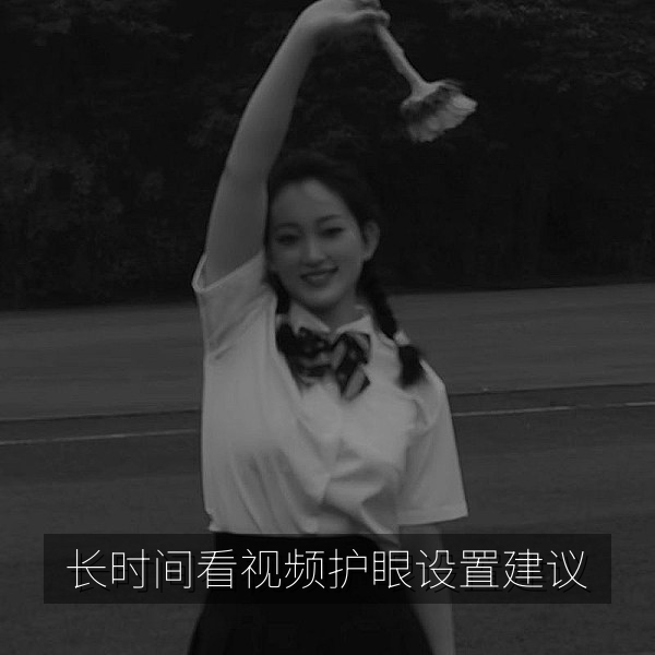 长时间看视频的护眼设置与姿势建议