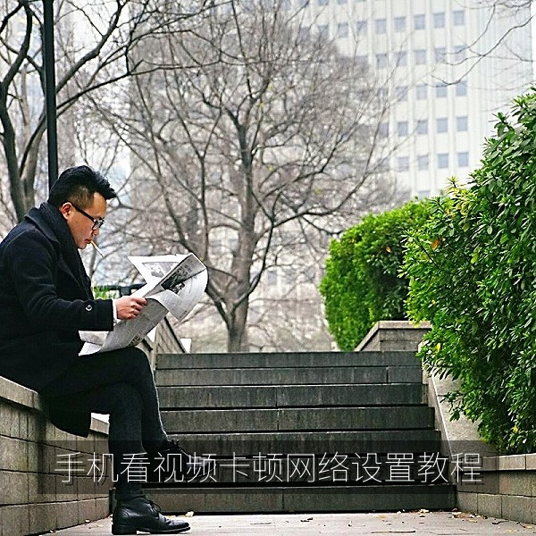 手机看视频卡顿时的网络设置教程图解