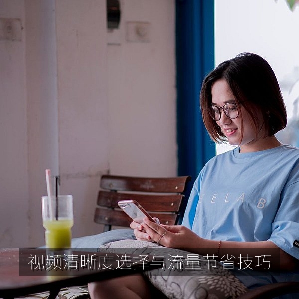 视频清晰度选择与流量节省技巧说明图