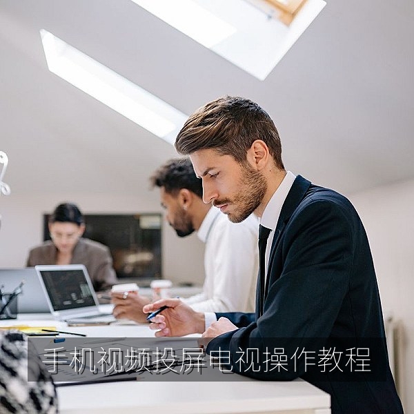 手机视频投屏电视操作步骤教程