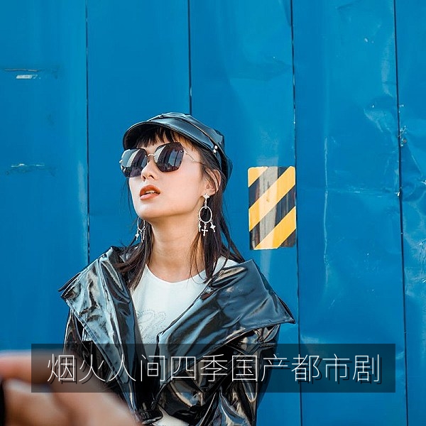 国产都市生活电视剧《烟火人间四季》高清海报