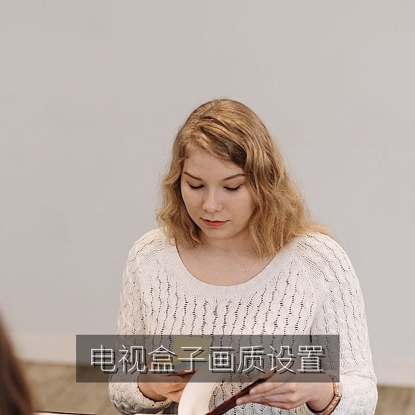 电视盒子画质与解码设置，提升高清观影体验