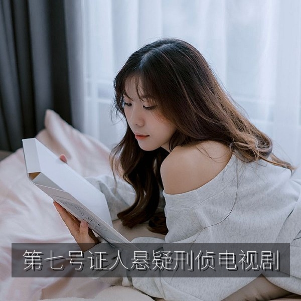 悬疑刑侦电视剧《第七号证人》剧照，免费在线观看推理剧