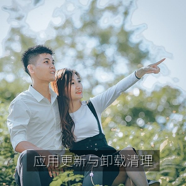 应用更新与卸载后清理残留文件的操作界面