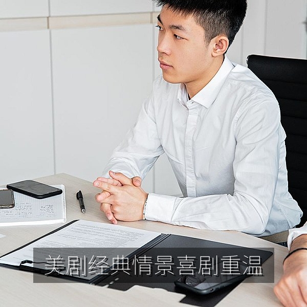 美剧经典情景喜剧重温，欧美影视资讯配图