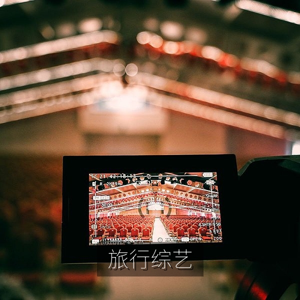 旅行real综艺《慢行中国》画面，综艺在线观看推荐