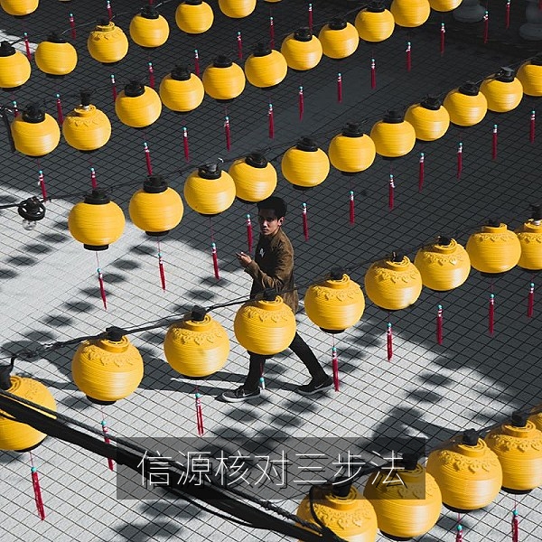 信息来源核对三步法图解