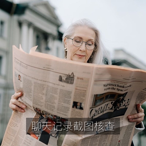 聊天记录截图真伪核查方法的爆料核查配图