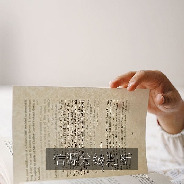 据知情人士透露的信源分级与可信度判断方法