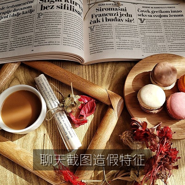 聊天截图与记录常见造假特征对比